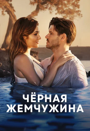 Черная жемчужина 1-19, 20 серия турецкий сериал на русском языке смотреть онлайн все серии