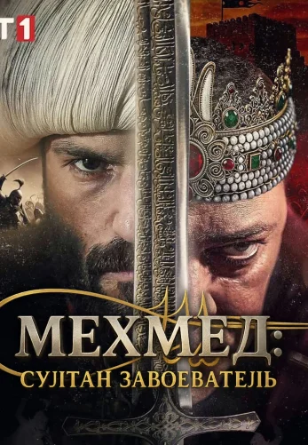 Мехмед: Султан Завоеватель 3 сезон 89 серия на русском языке смотреть онлайн