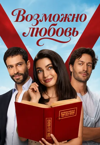 Возможно любовь 1-19, 20 серия турецкий сериал на русском языке смотреть онлайн все серии