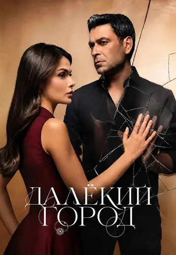Далекий город 3 сезон 1-68, 69, 70 серия турецкий сериал на русском языке смотреть онлайн все серии