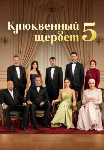 Клюквенный щербет 1-141, 142 серия турецкий сериал на русской озвучке смотреть онлайн все серии